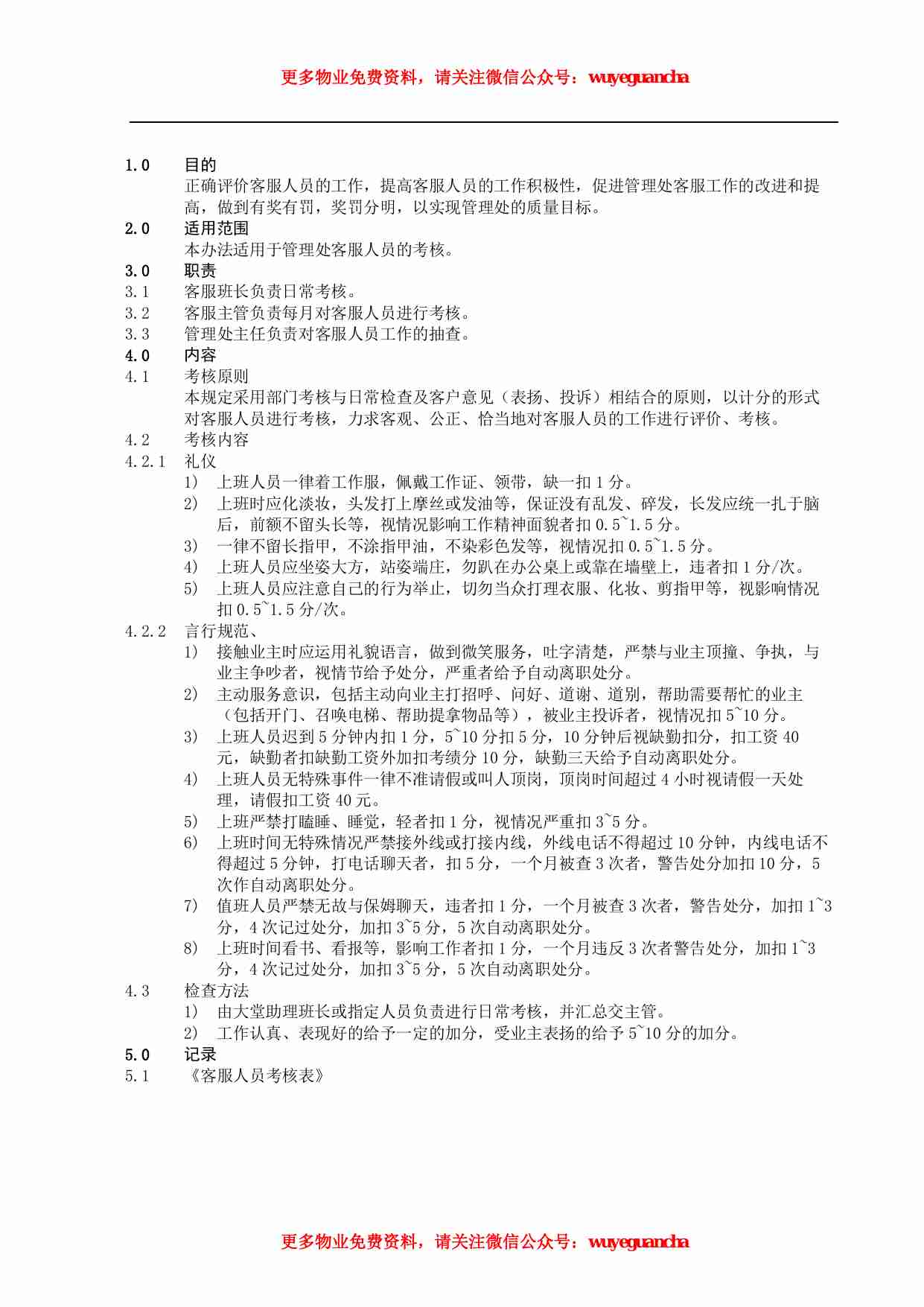 03 客服人员考核规程.pdf-0-预览