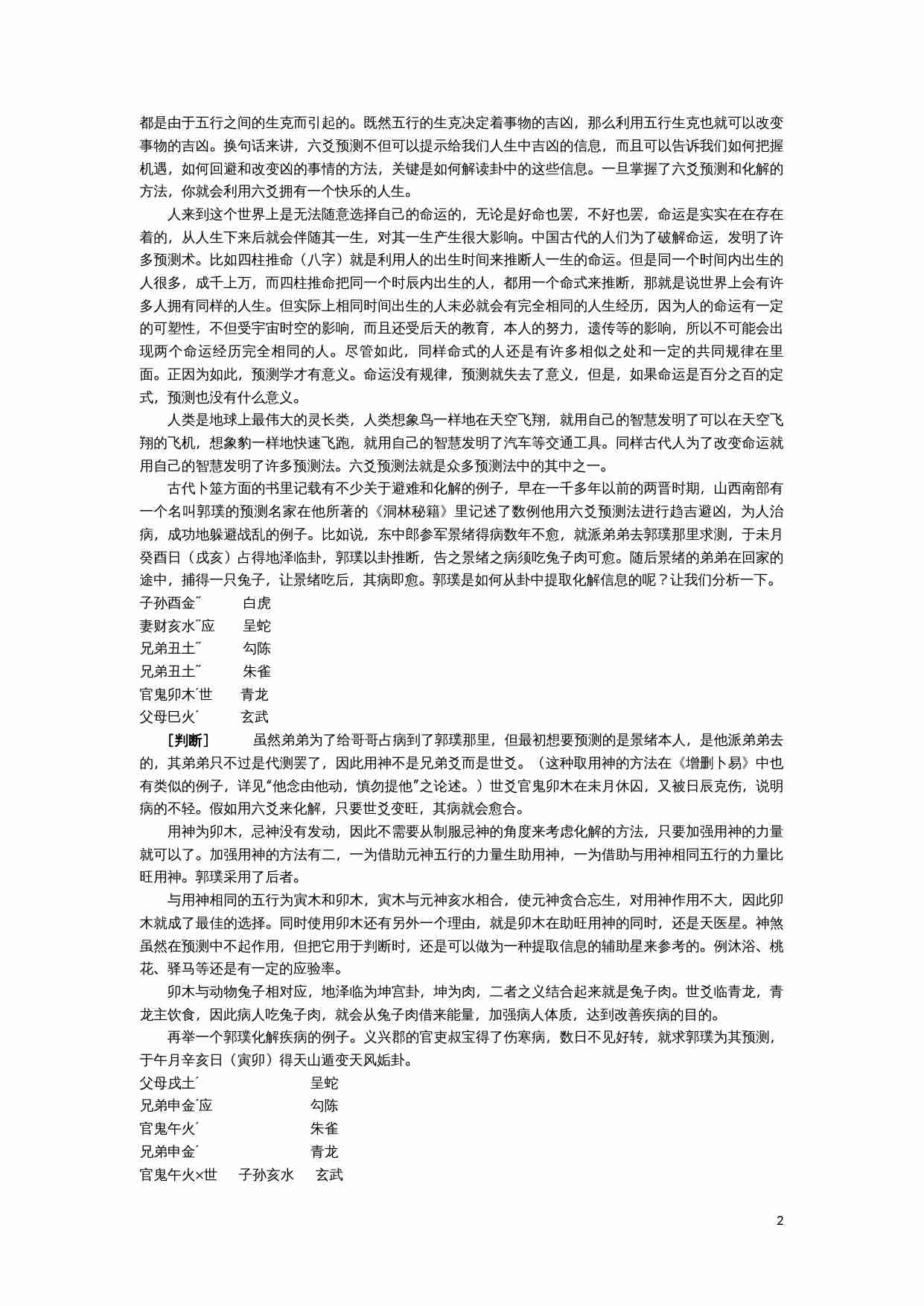 王虎应六爻化解避灾经典资料集.doc-1-预览