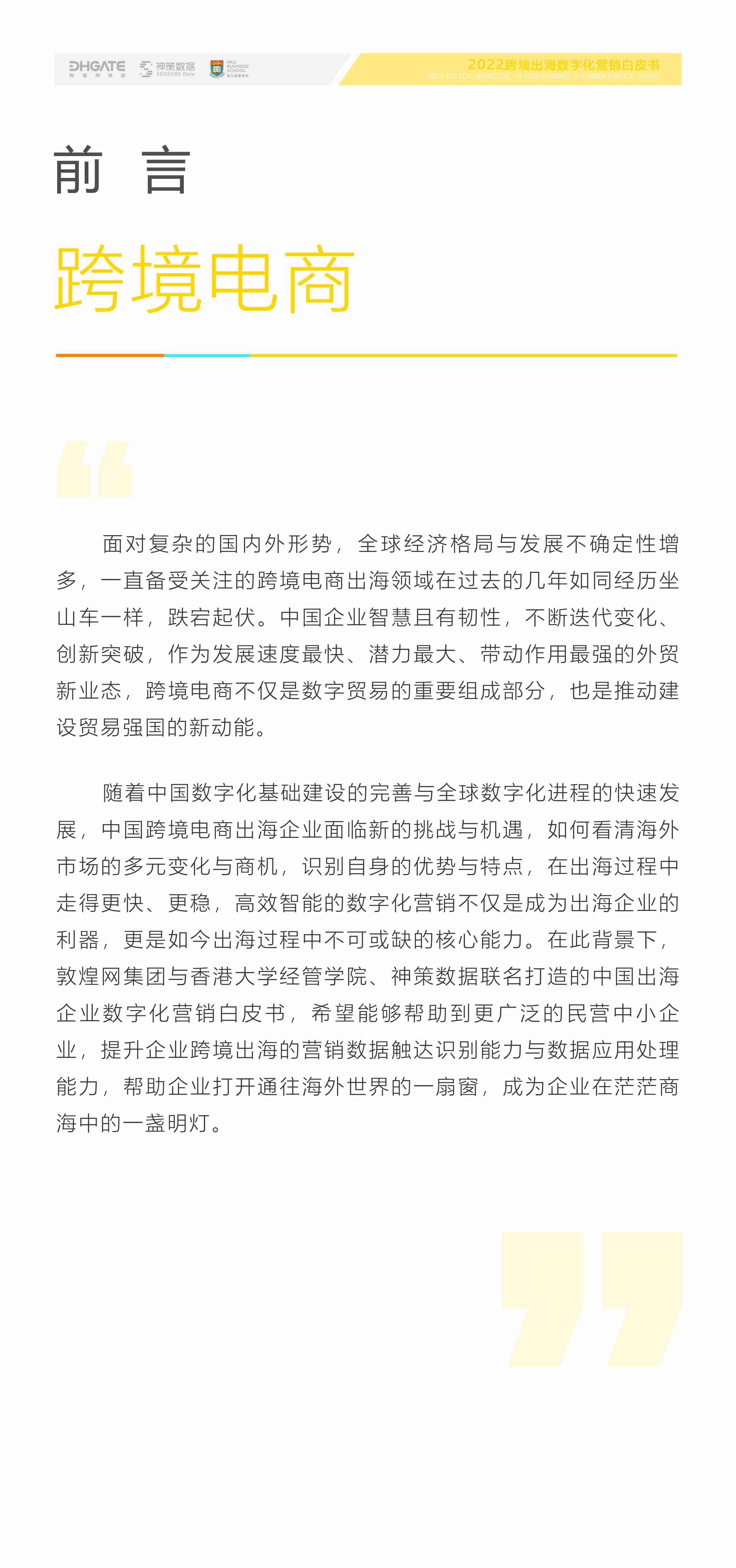 2022 跨境出海数字化营销白皮书 -神策.pdf-1-预览