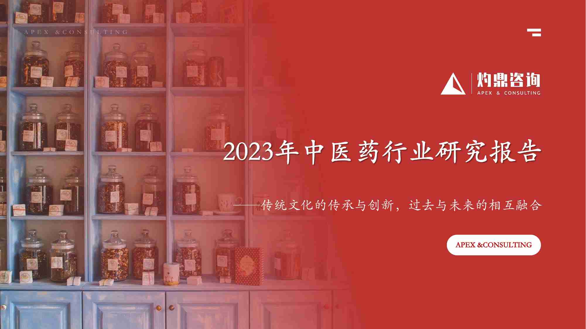 【灼鼎咨询】2023年中医药行业研究报告“传统文化的传承与创新，过去与未来的相互融合”（文化传承、民营医疗发展、中西医结合、中医药行业出海）.pdf-0-预览