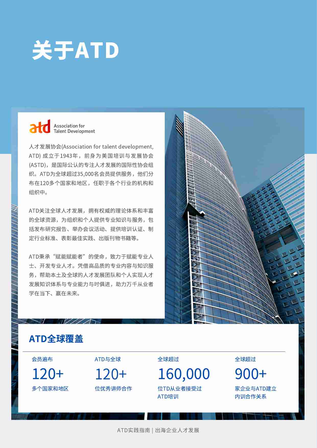 【ATD实践指南】出海企业人才发展实践指南.pdf-1-预览