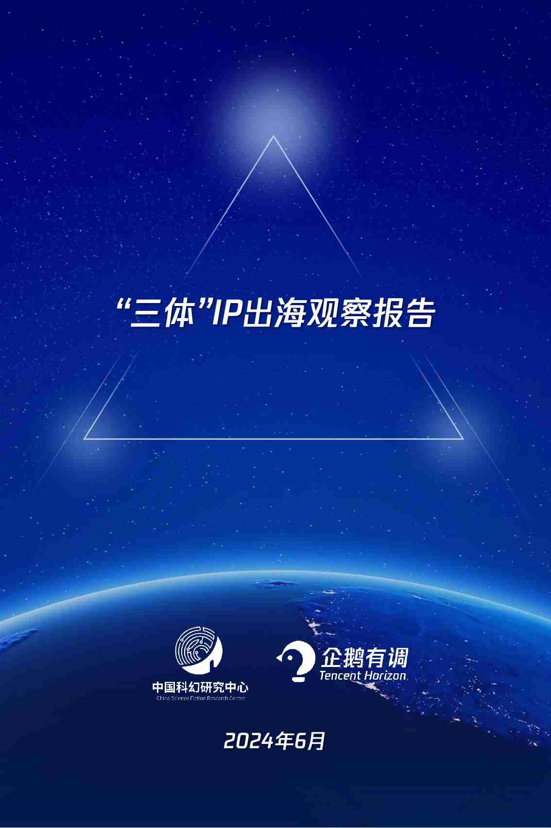 “三体”IP出海观察报告 202406.pdf-0-预览