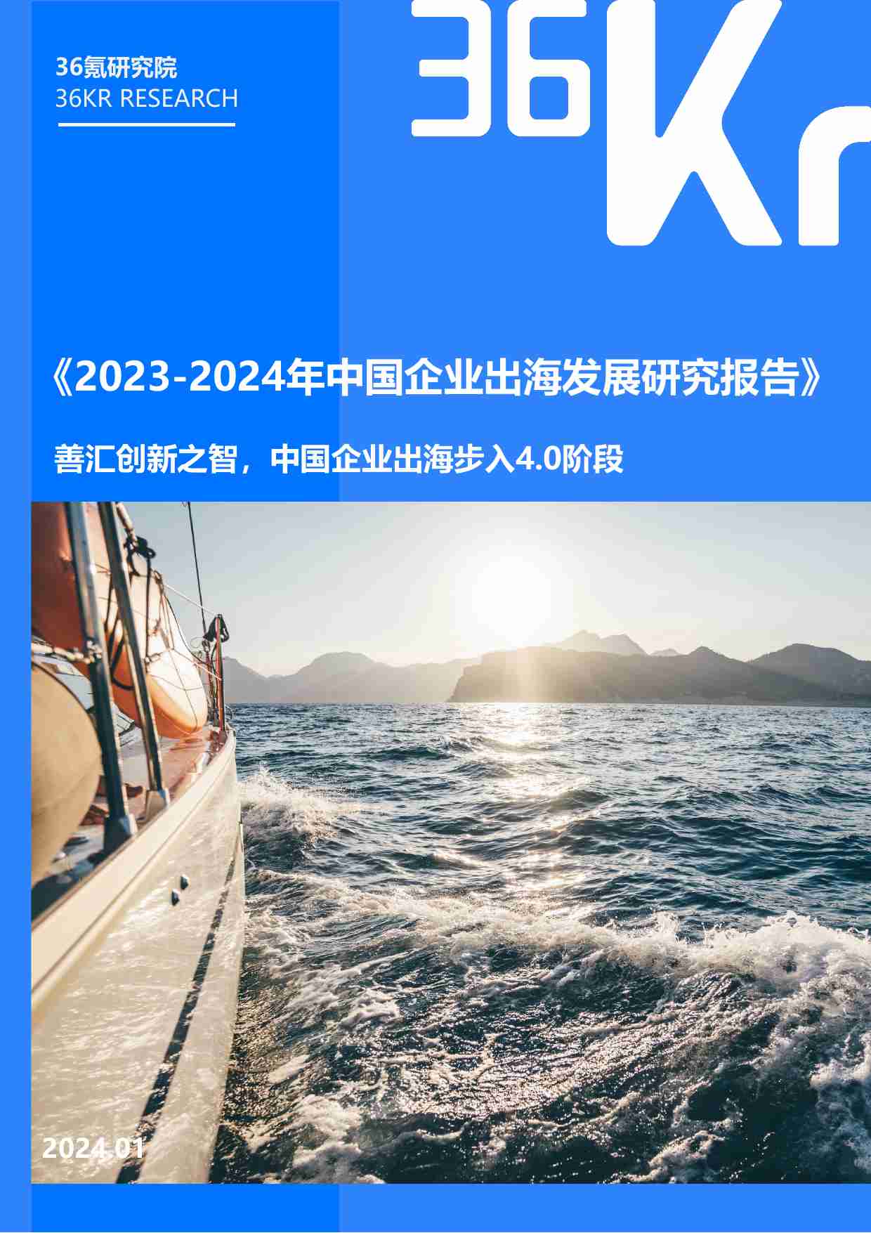 2023-2024年中国企业出海发展研究报告.pdf-0-预览