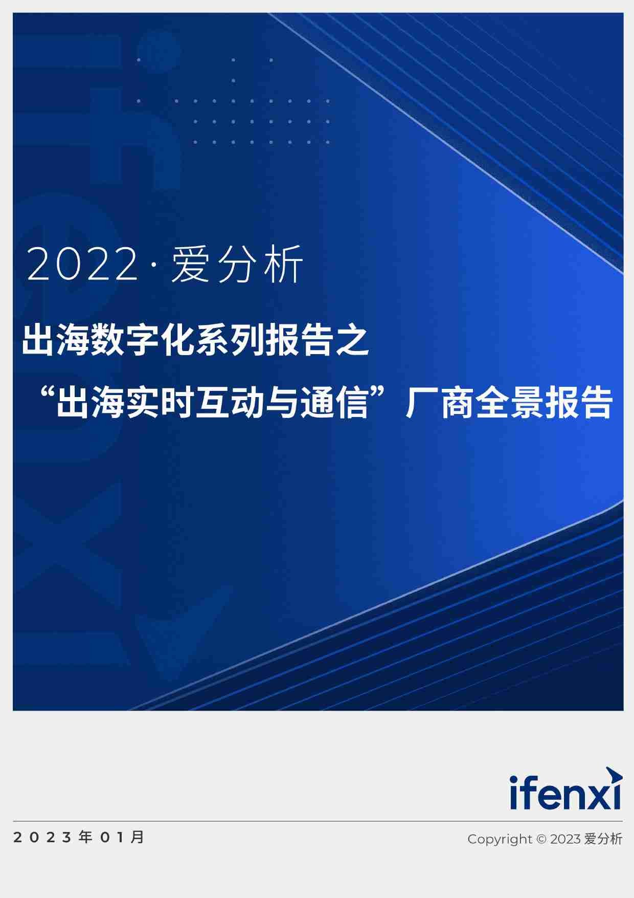 2022爱分析 出海数字化系列报告之“出海实时互动与通信”厂商全景报告.pdf-0-预览