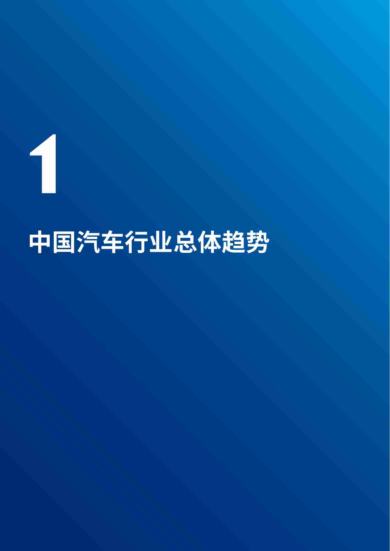 2023中国汽车行业出海白皮书-威达信-2023-48页.pdf-3-预览