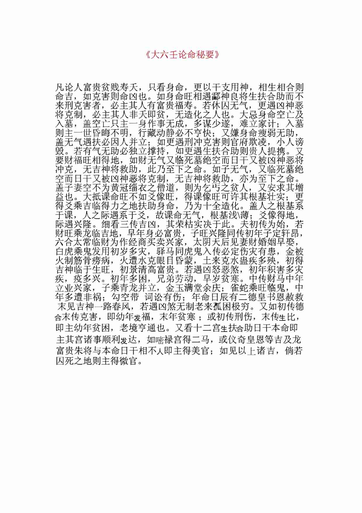 大六壬终身论命秘要。总论.pdf-0-预览