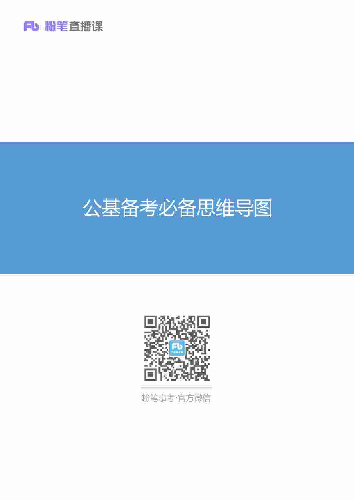 公基备考必备思维导图.pdf-0-预览