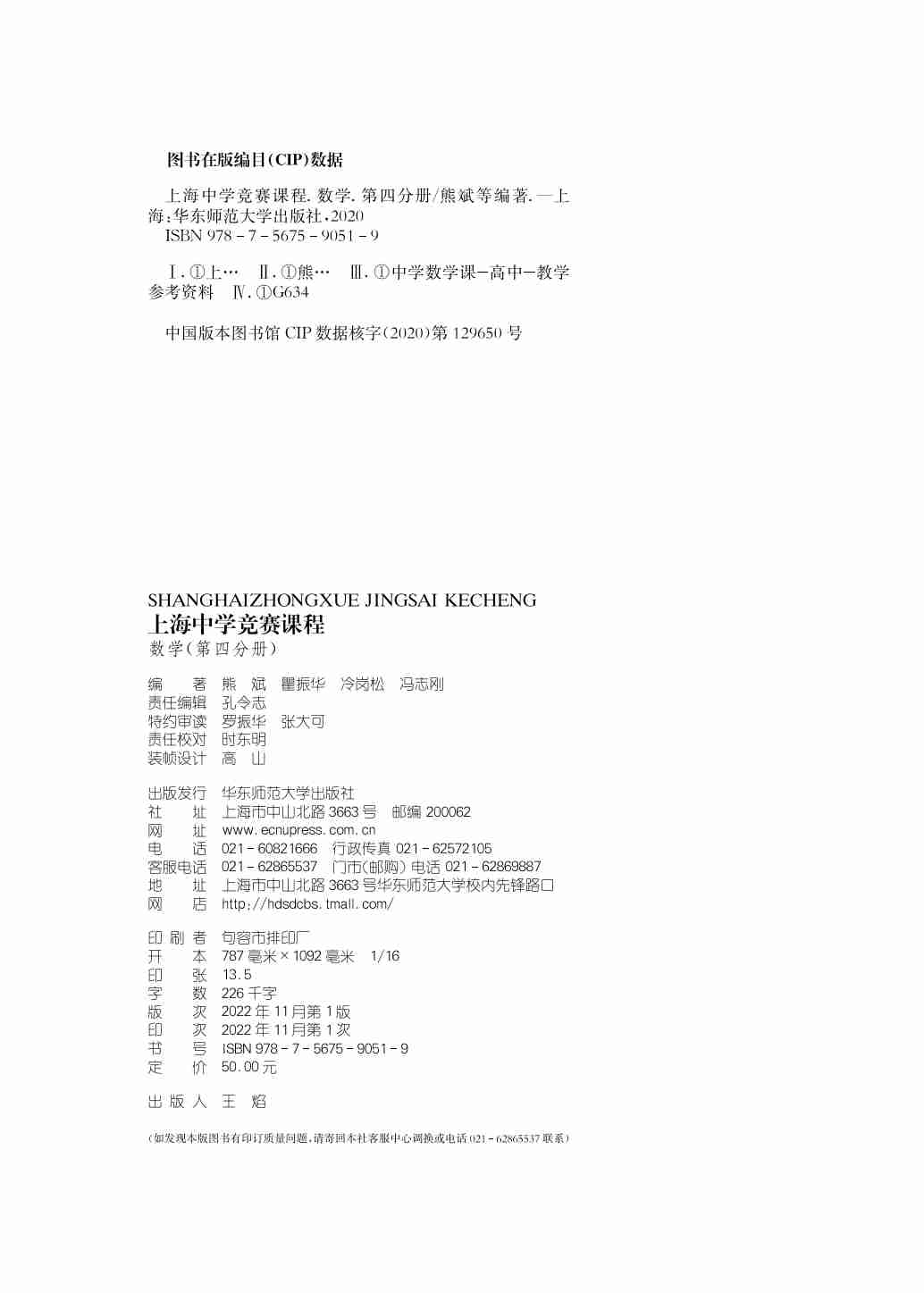 上海中学竞赛课程 数学 第四分册.pdf-1-预览