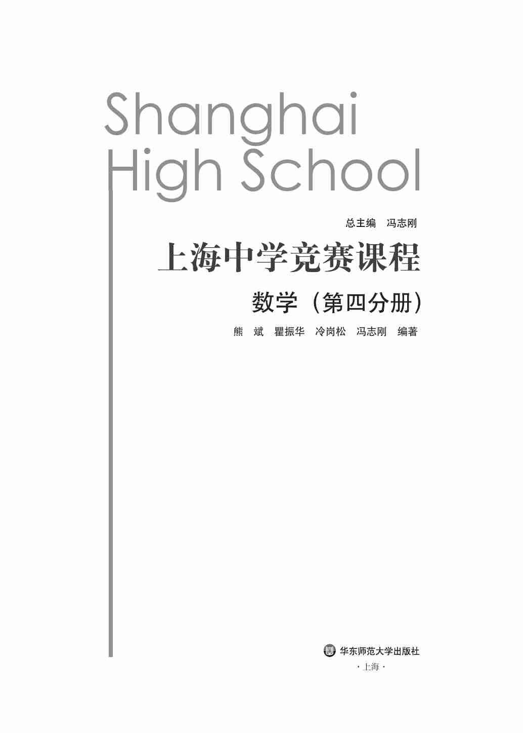 上海中学竞赛课程 数学 第四分册.pdf-0-预览