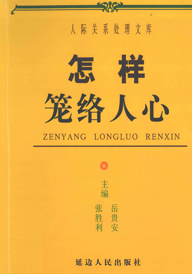 《怎样笼络人心》pdf.pdf-0-预览