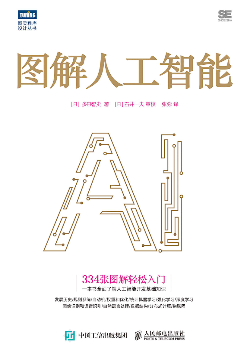 图解人工智能 (多田智史)（True PDF）.pdf-0-预览
