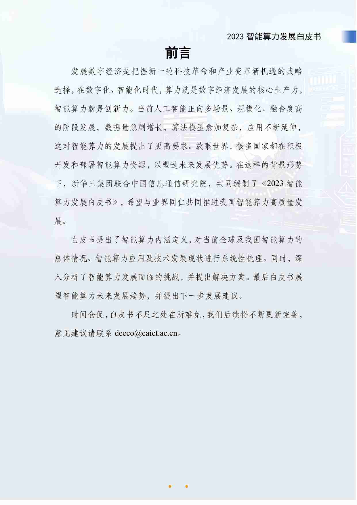 2023智能算力发展白皮书.pdf-2-预览