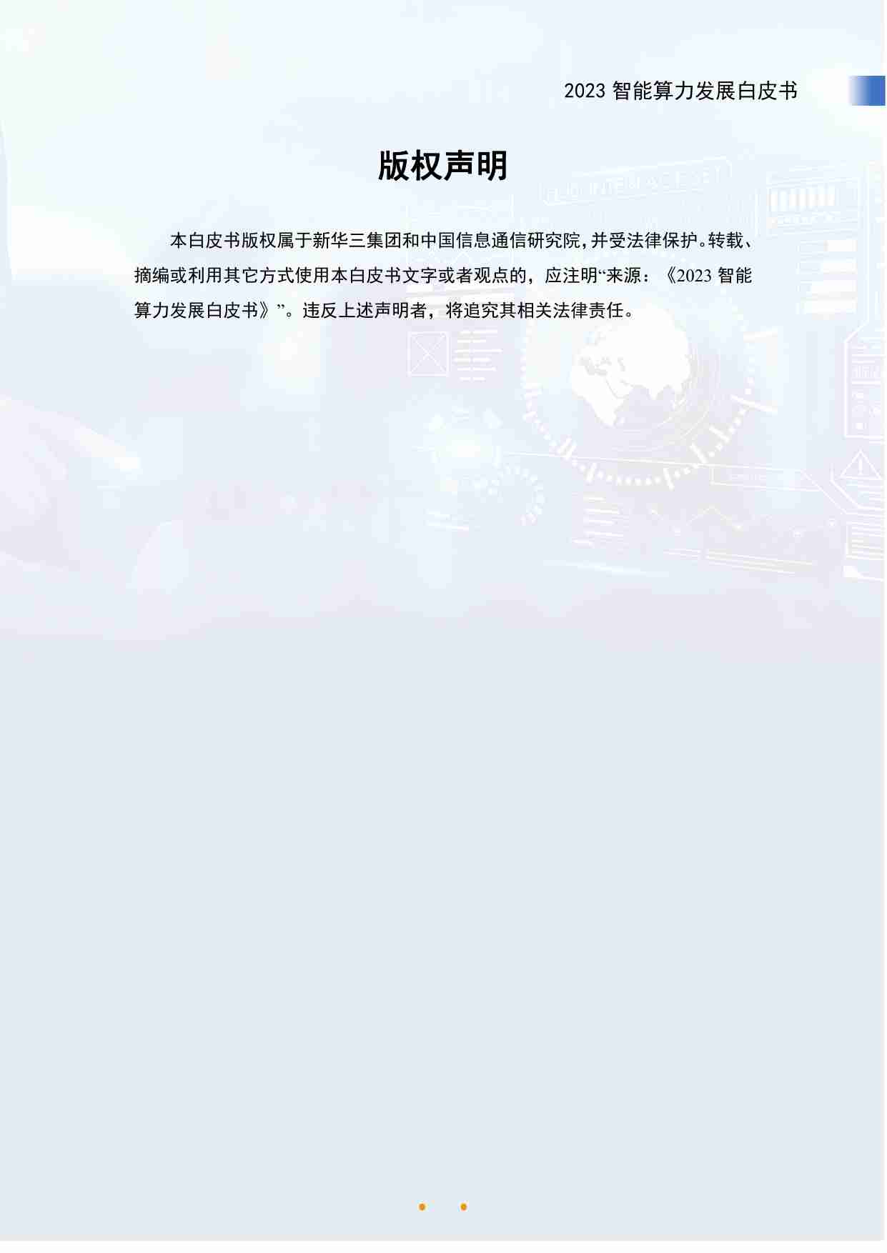 2023智能算力发展白皮书.pdf-1-预览