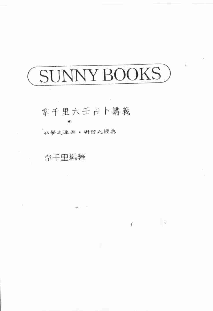 韦千里  《六壬占卜讲义》.pdf-0-预览