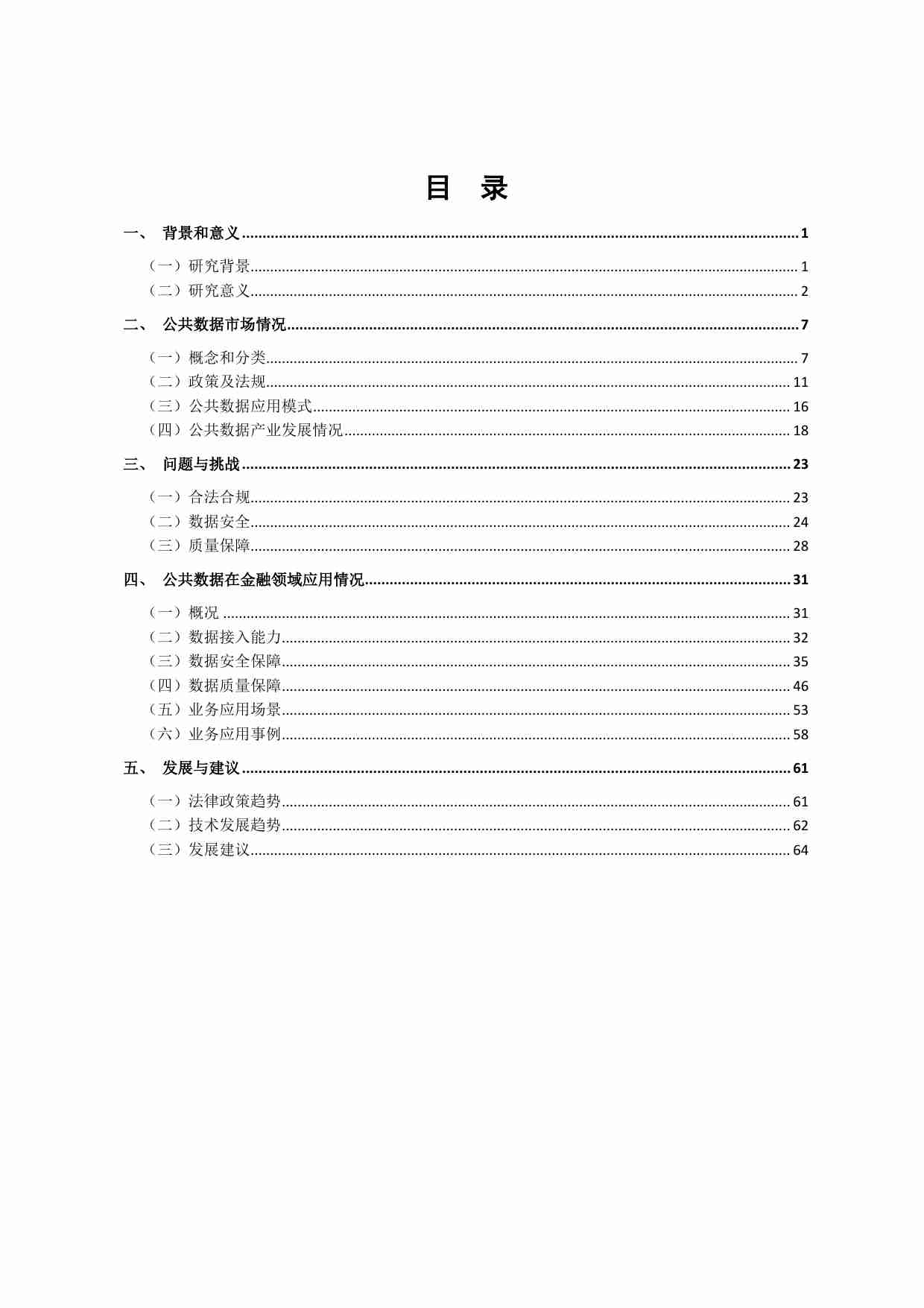 公共数据在金融领域规范应用研究.pdf-4-预览