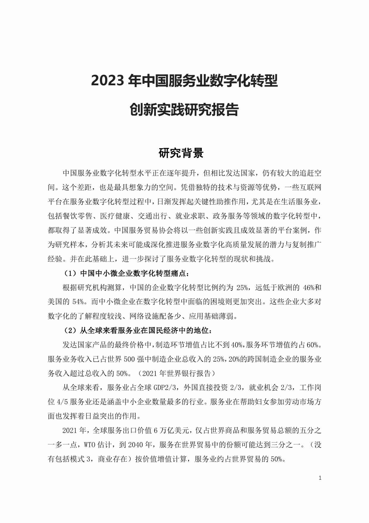 中国服务业数字化转型 创新实践研究报告.pdf-4-预览