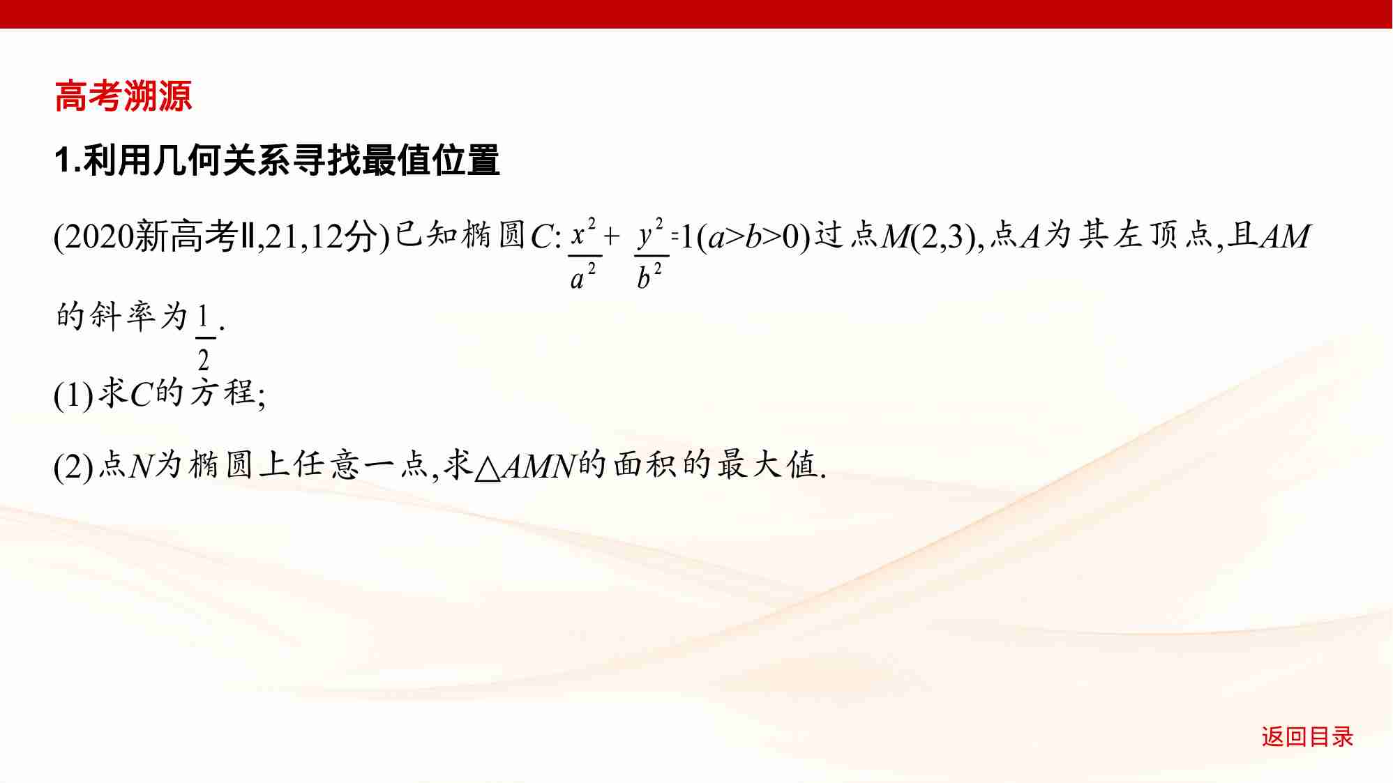 8 5链接高考10　圆锥曲线中的最值与范围问题.pptx-4-预览