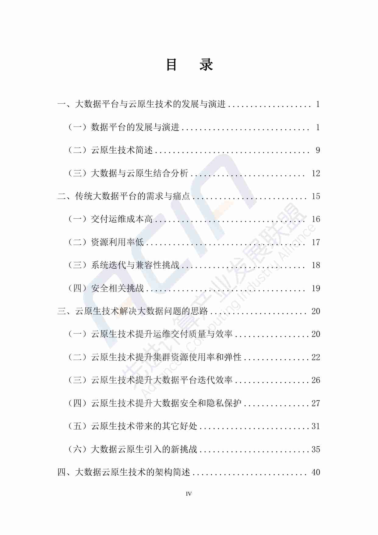 大数据云原生技术发展研究报告2023.pdf-4-预览