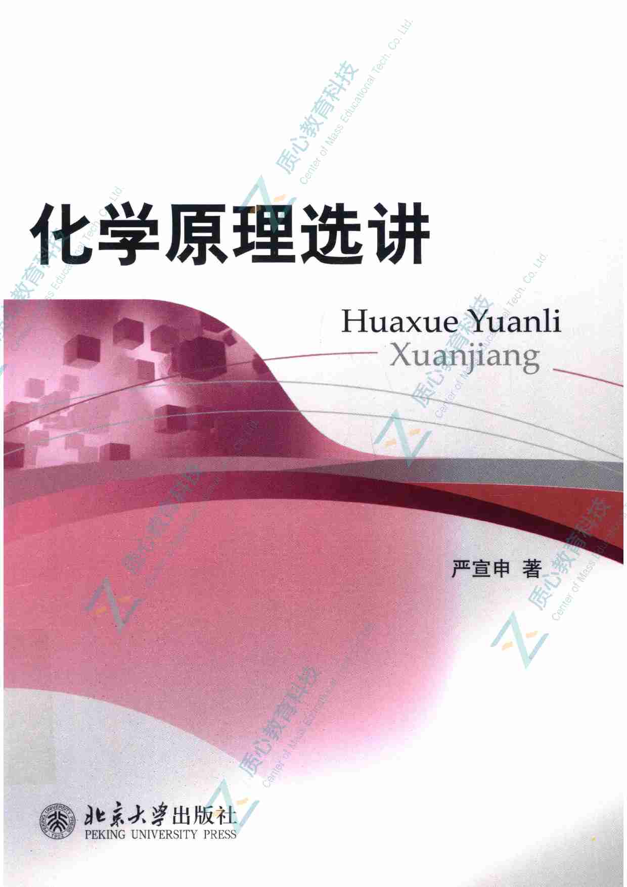 化学原理选讲_13127371.pdf-0-预览
