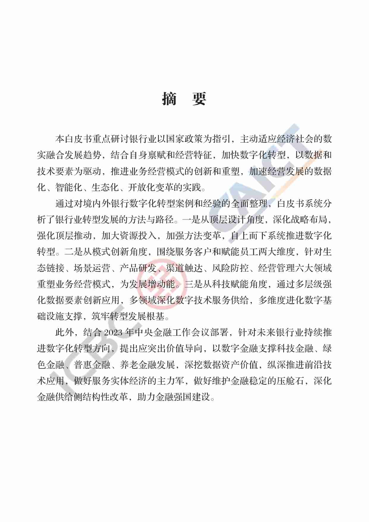 银行业数字化转型白皮书.pdf-2-预览