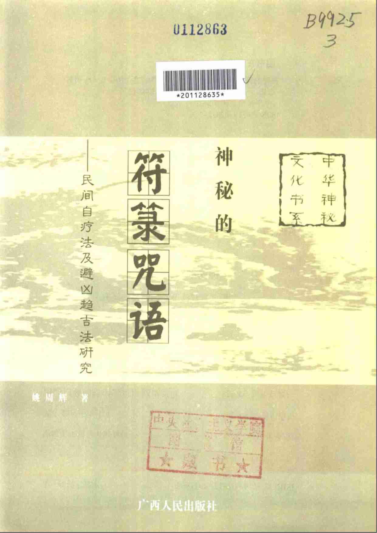 《神秘的符箓咒语：民间自疗法及避凶趋吉法研究》.pdf-1-预览