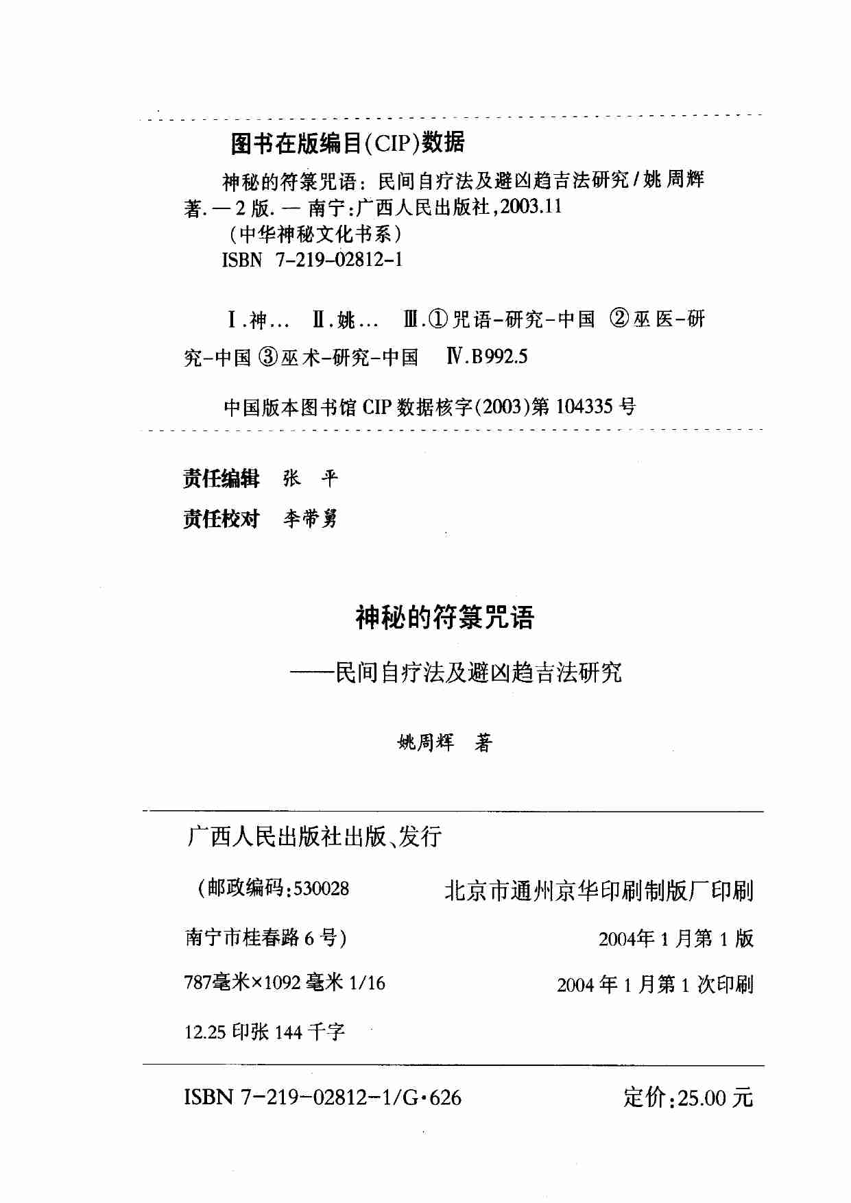 《神秘的符箓咒语：民间自疗法及避凶趋吉法研究》.pdf-2-预览