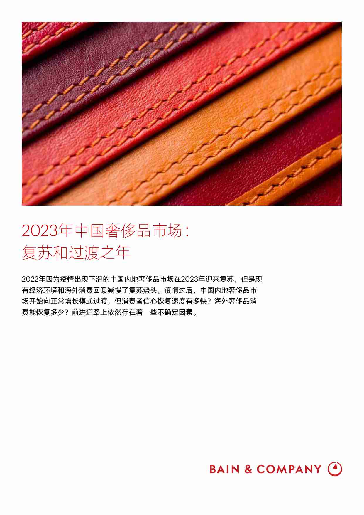 2023年中国奢侈品市场：复苏和过渡之年（中英）-贝恩.pdf-0-预览