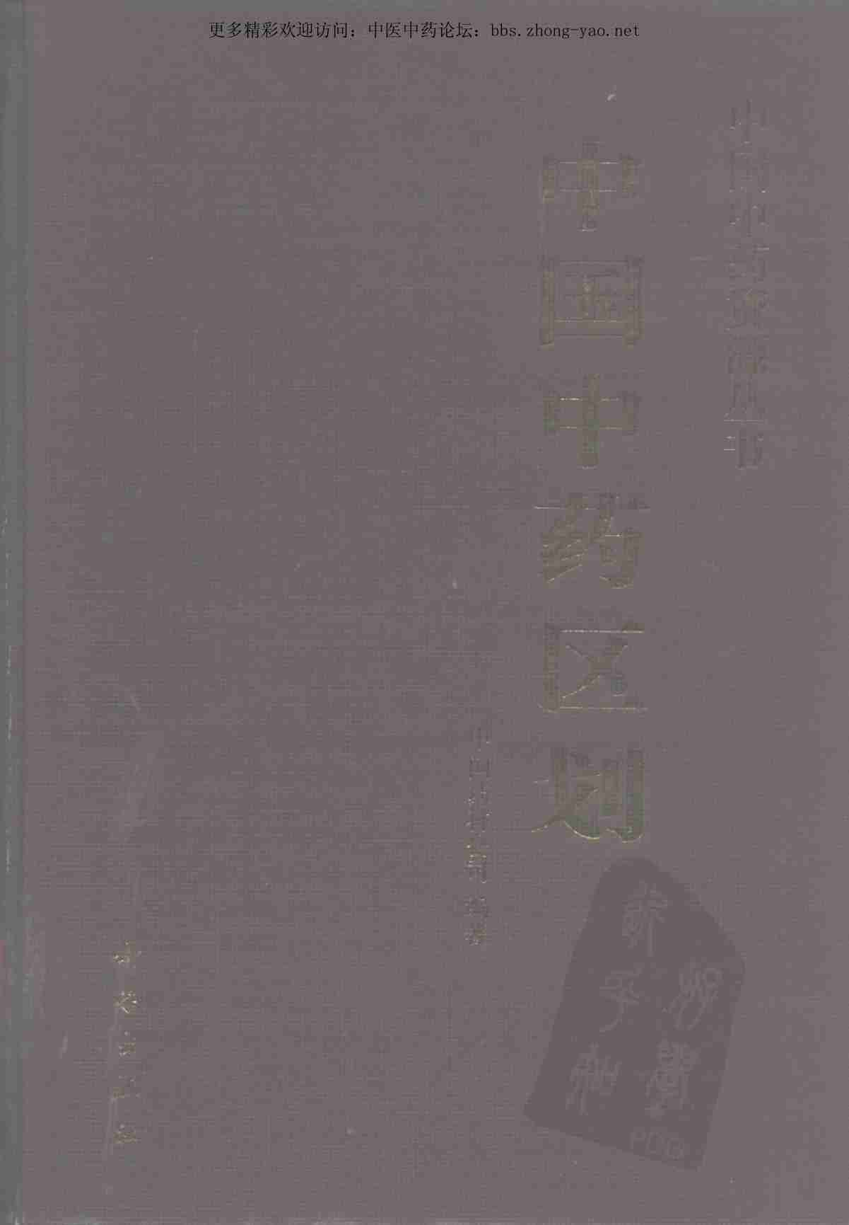 中国中药资源丛书系列 — 中国中药区划（中国药材公司 编）.pdf-0-预览