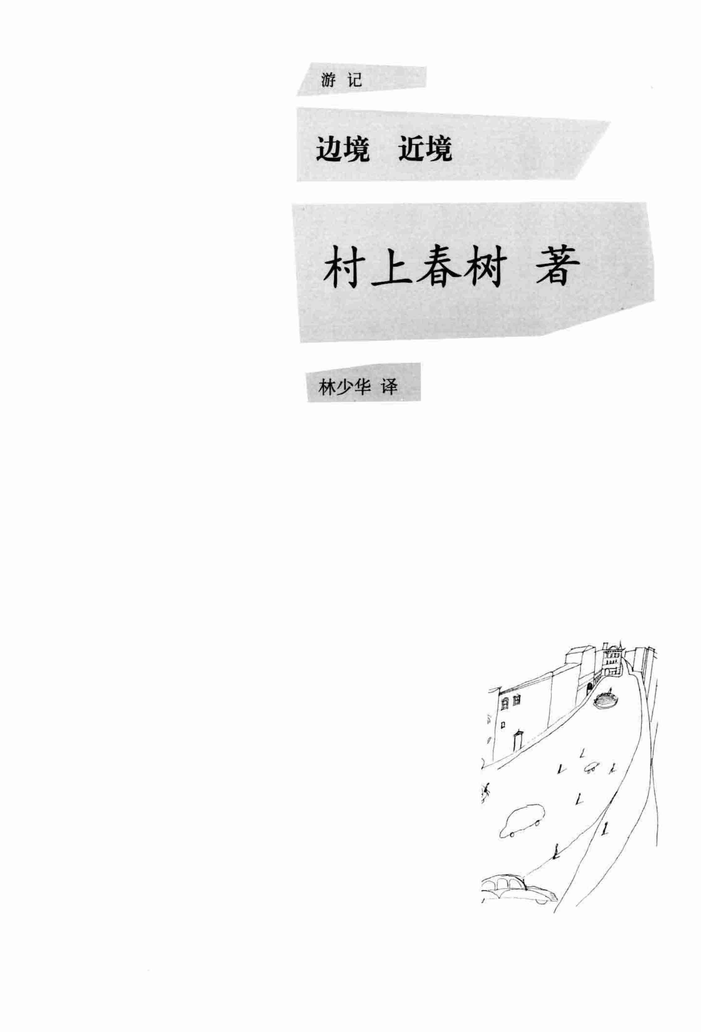 边境·近境[日]村上春树.pdf-2-预览