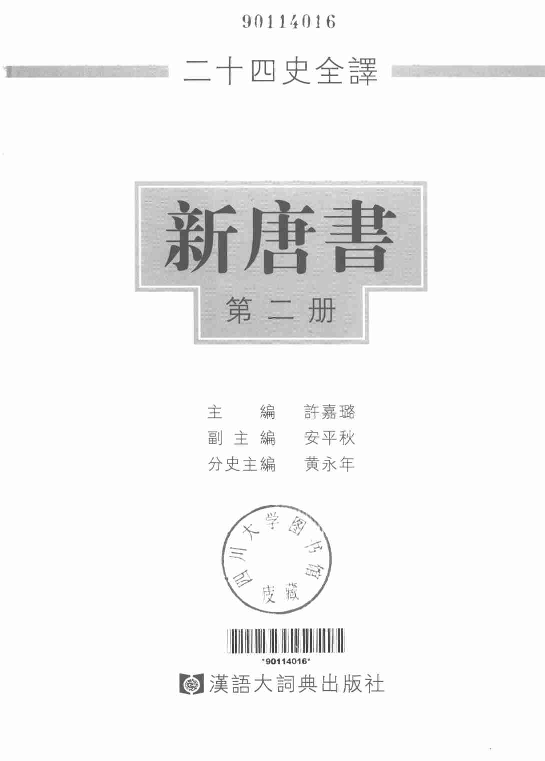 《二十四史全译 新唐书 第二册》主编：许嘉璐.pdf-1-预览