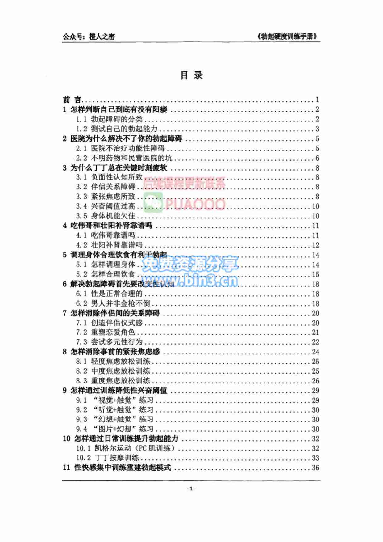 勃起硬度训练手册.pdf-1-预览