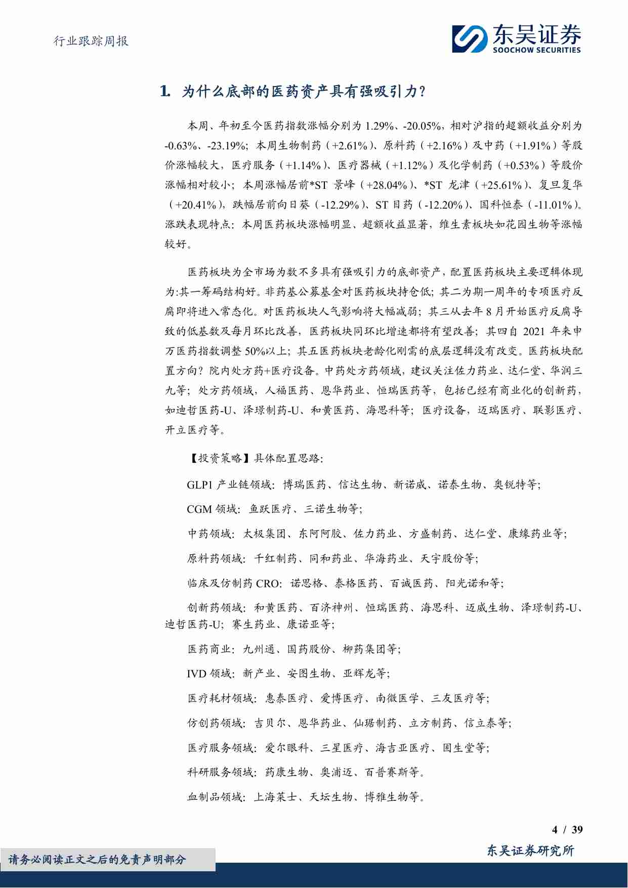 医药生物行业跟踪周报：为什么底部的医药资产具有强吸引力？.pdf-3-预览