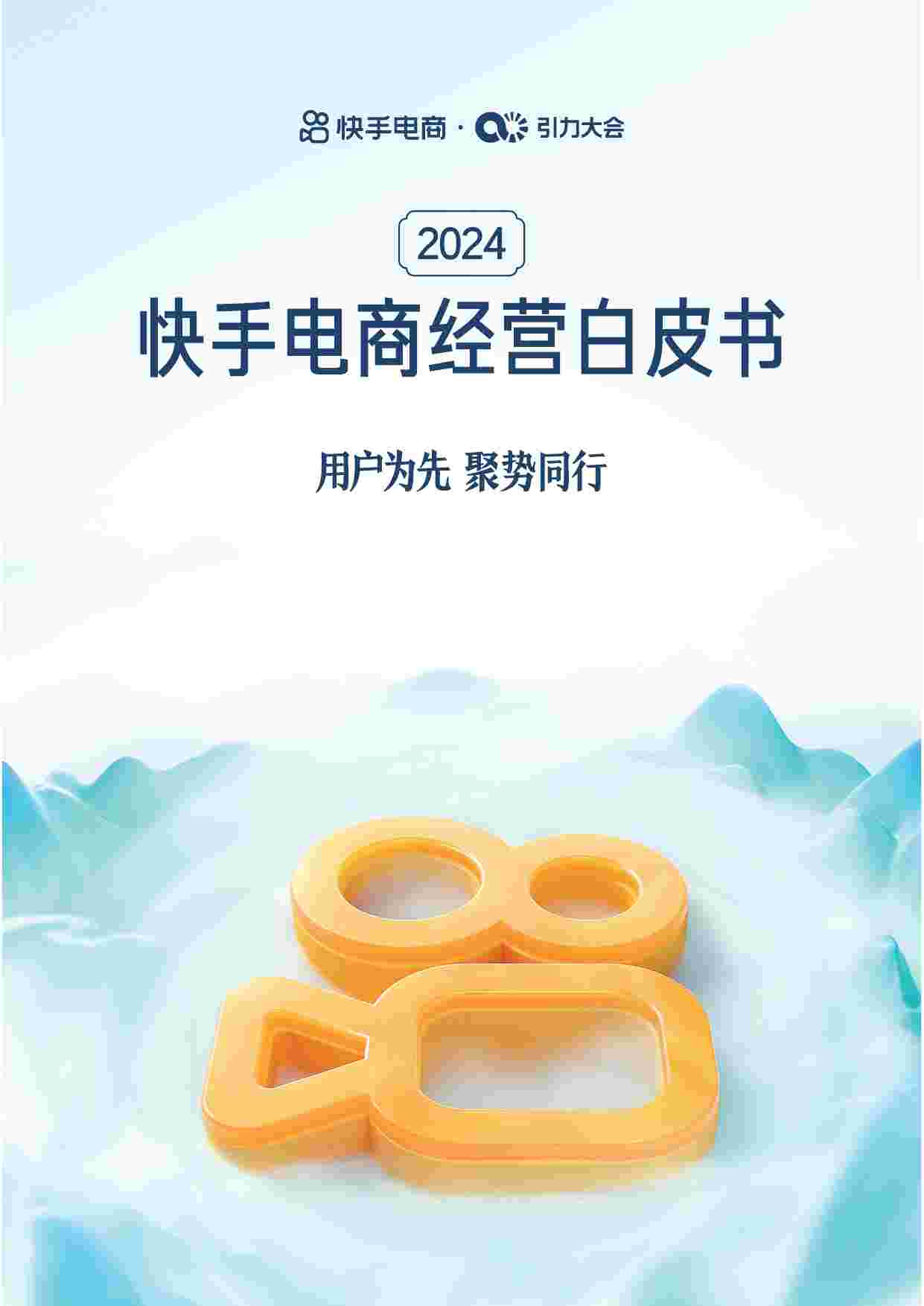 2024快手电商经营白皮书.pdf-0-预览