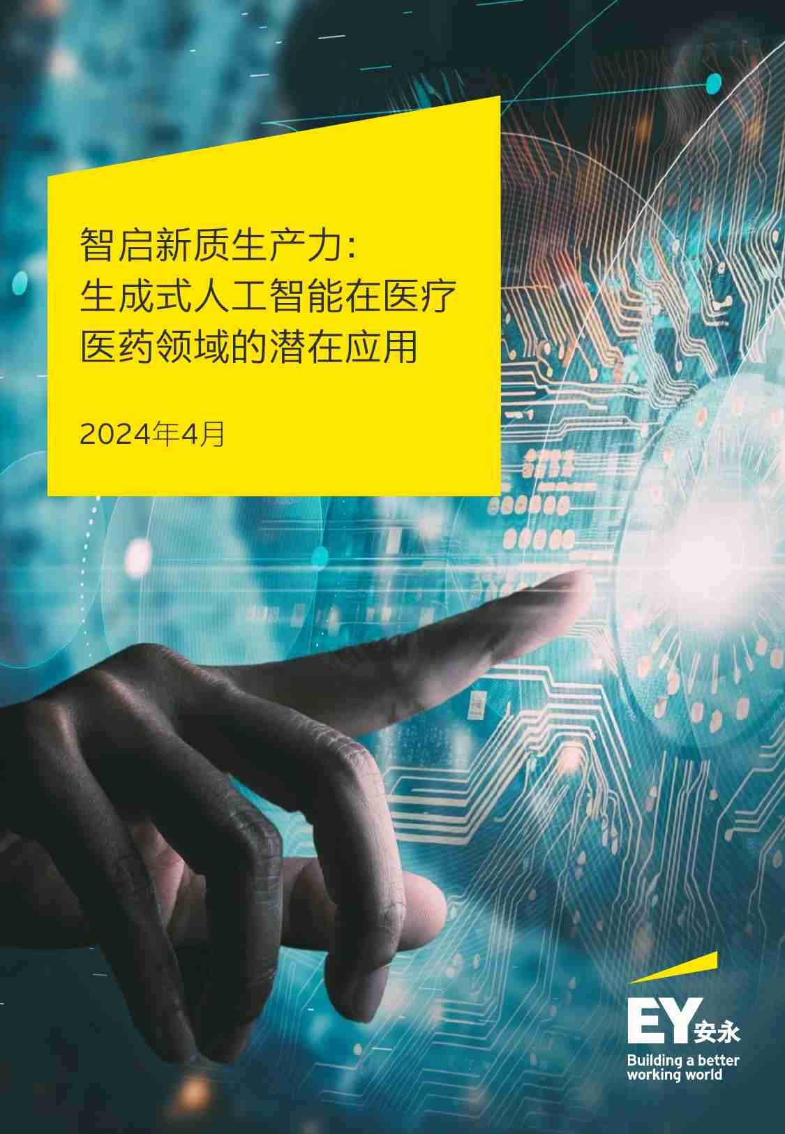 智启新质生产力：生成式人工智能在医疗医药领域的潜在应用报告-安永-2024.4-39页.pdf-0-预览