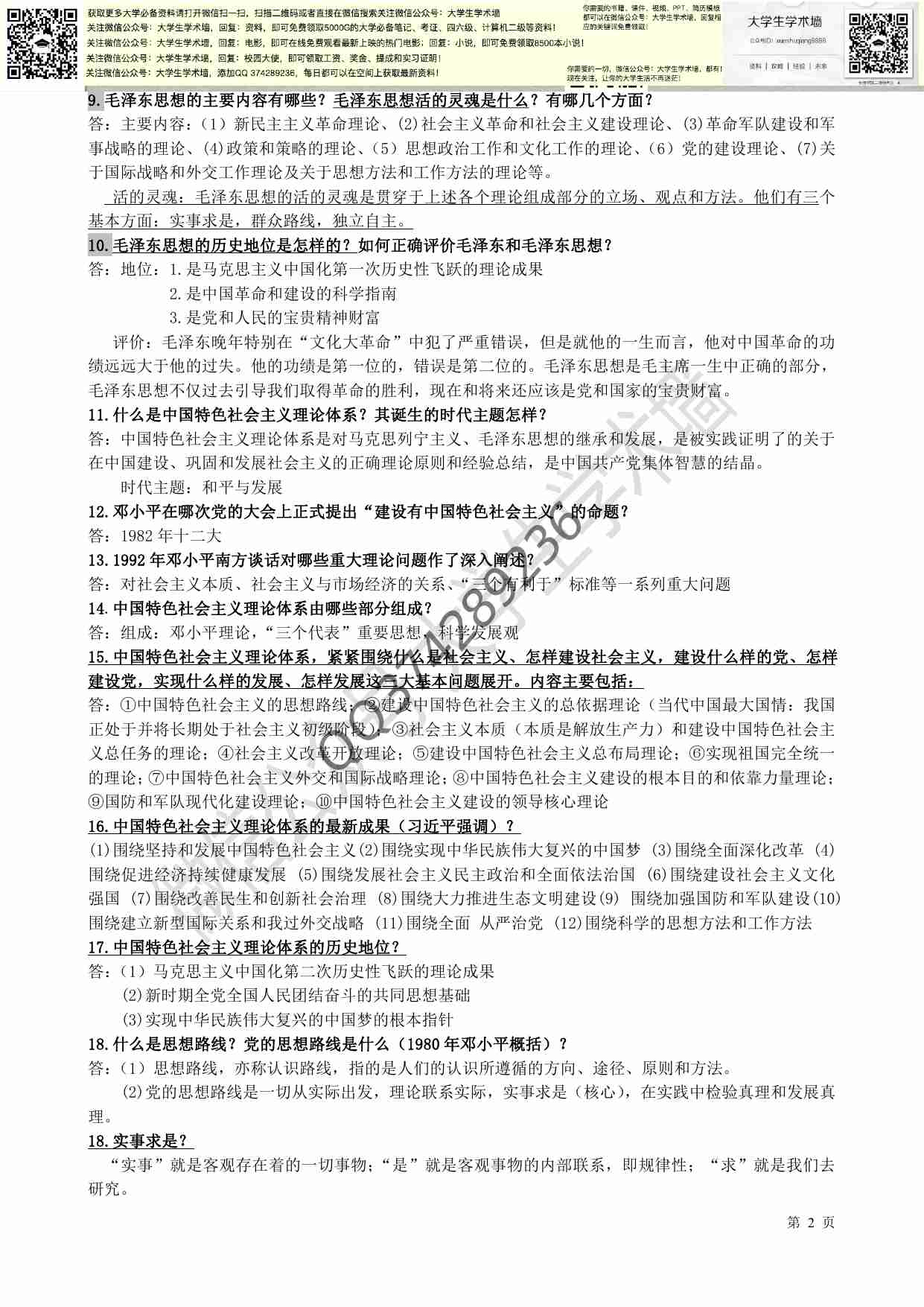 新版毛概复习资料(重点总结).pdf-1-预览