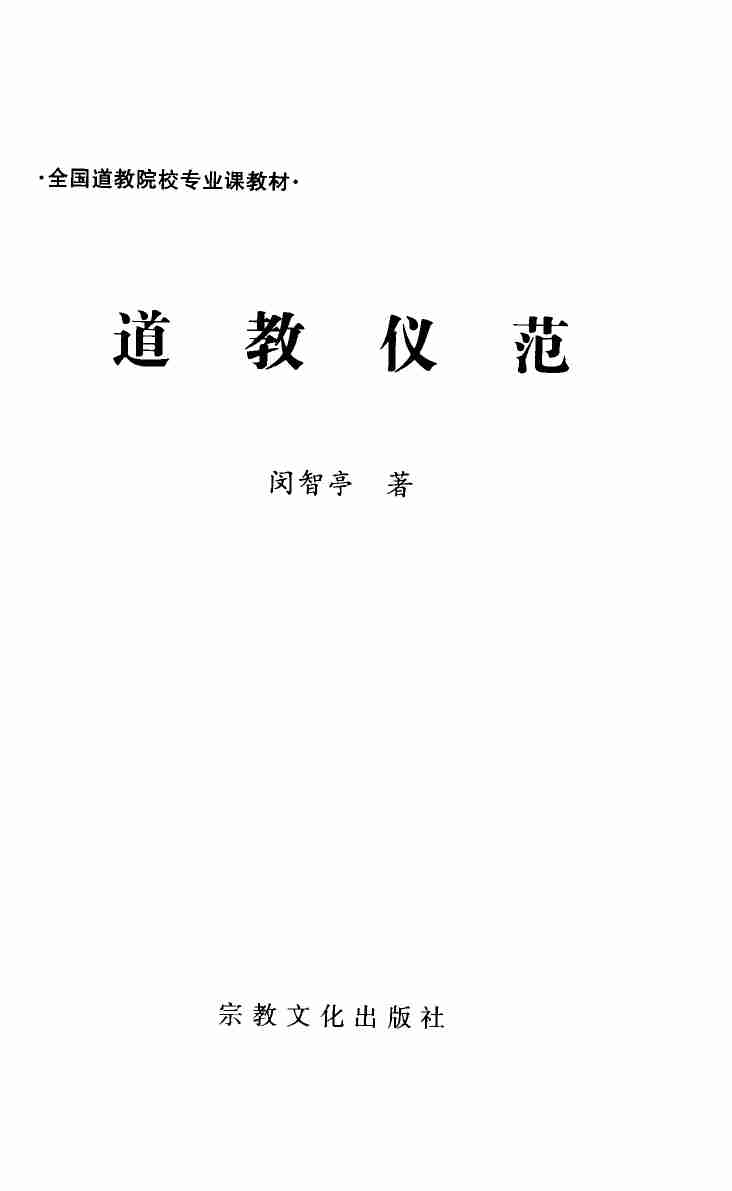 11道教仪范305_12543099.pdf-2-预览