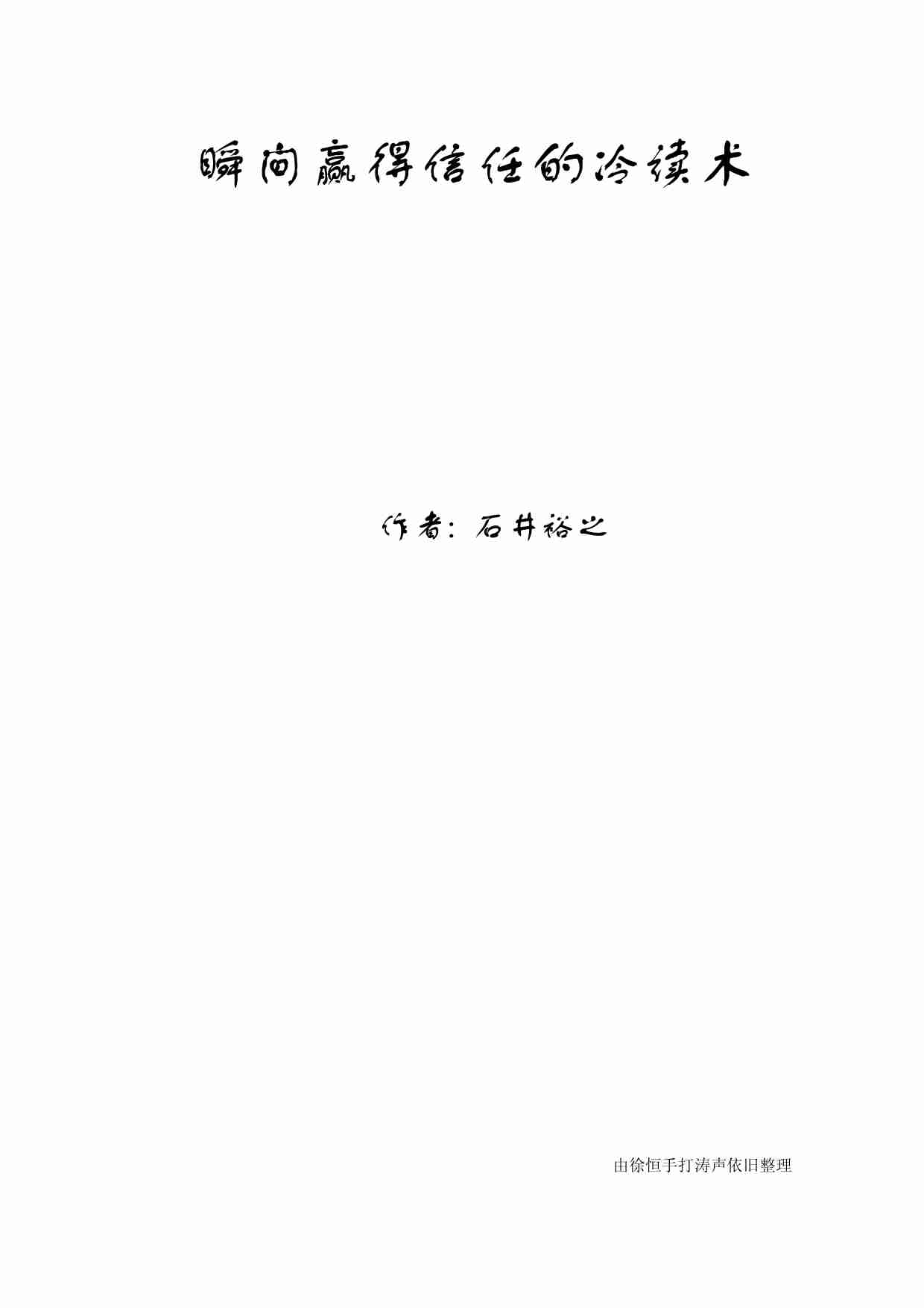 冷读术 - 石井裕之.pdf-0-预览