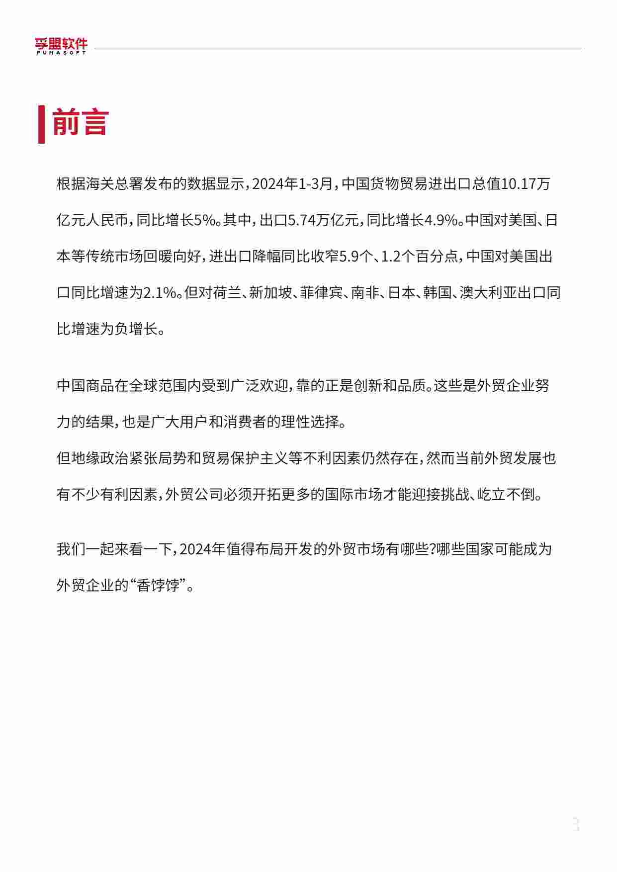 2024外贸新蓝海外贸市场开发超全攻略白皮书.pdf-2-预览