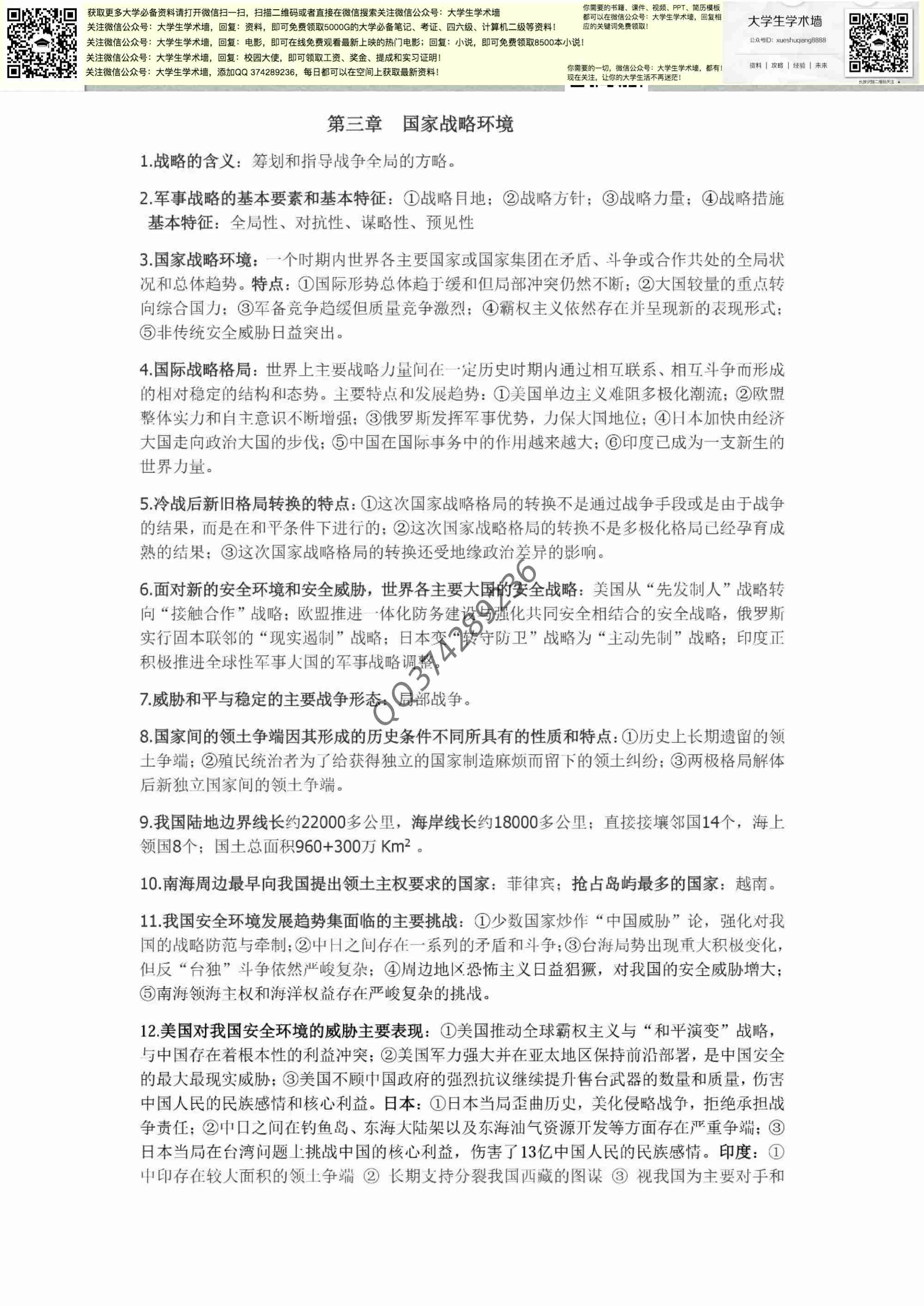  大学军事理论笔记.pdf-3-预览