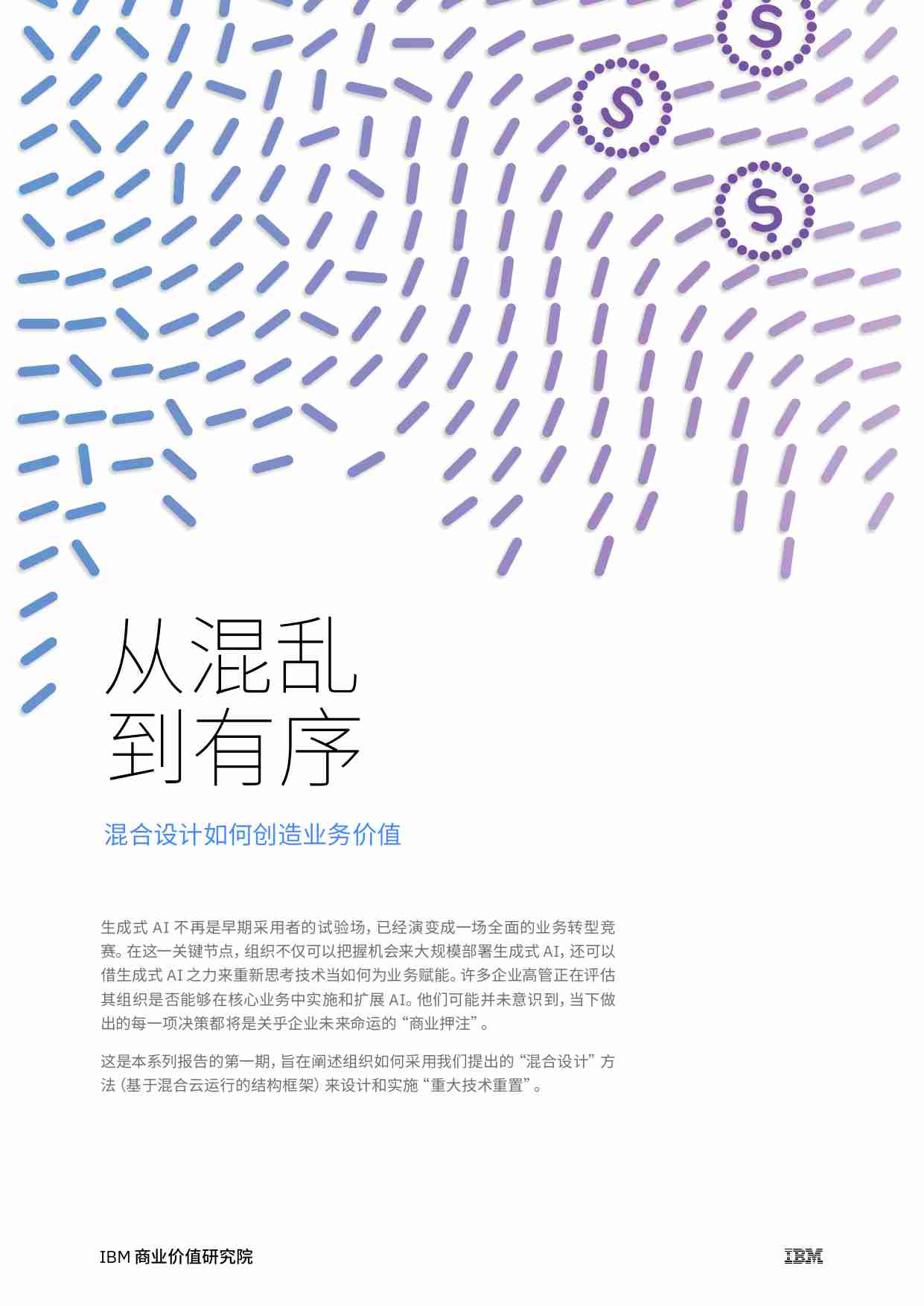 IBM - 从混乱到有序：混合设计如何创造业务价值.pdf-0-预览