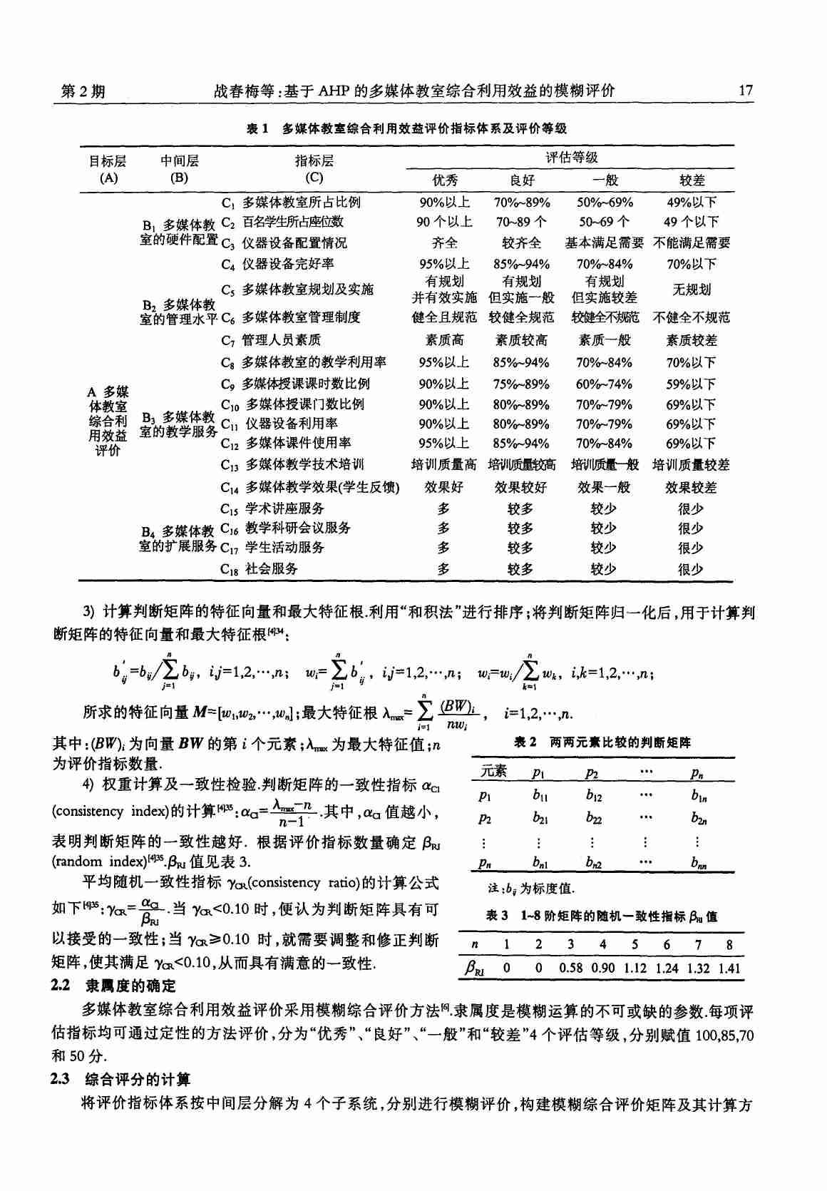 基于AHP的多媒体教室综合利用效益的模糊评价.PDF-1-预览