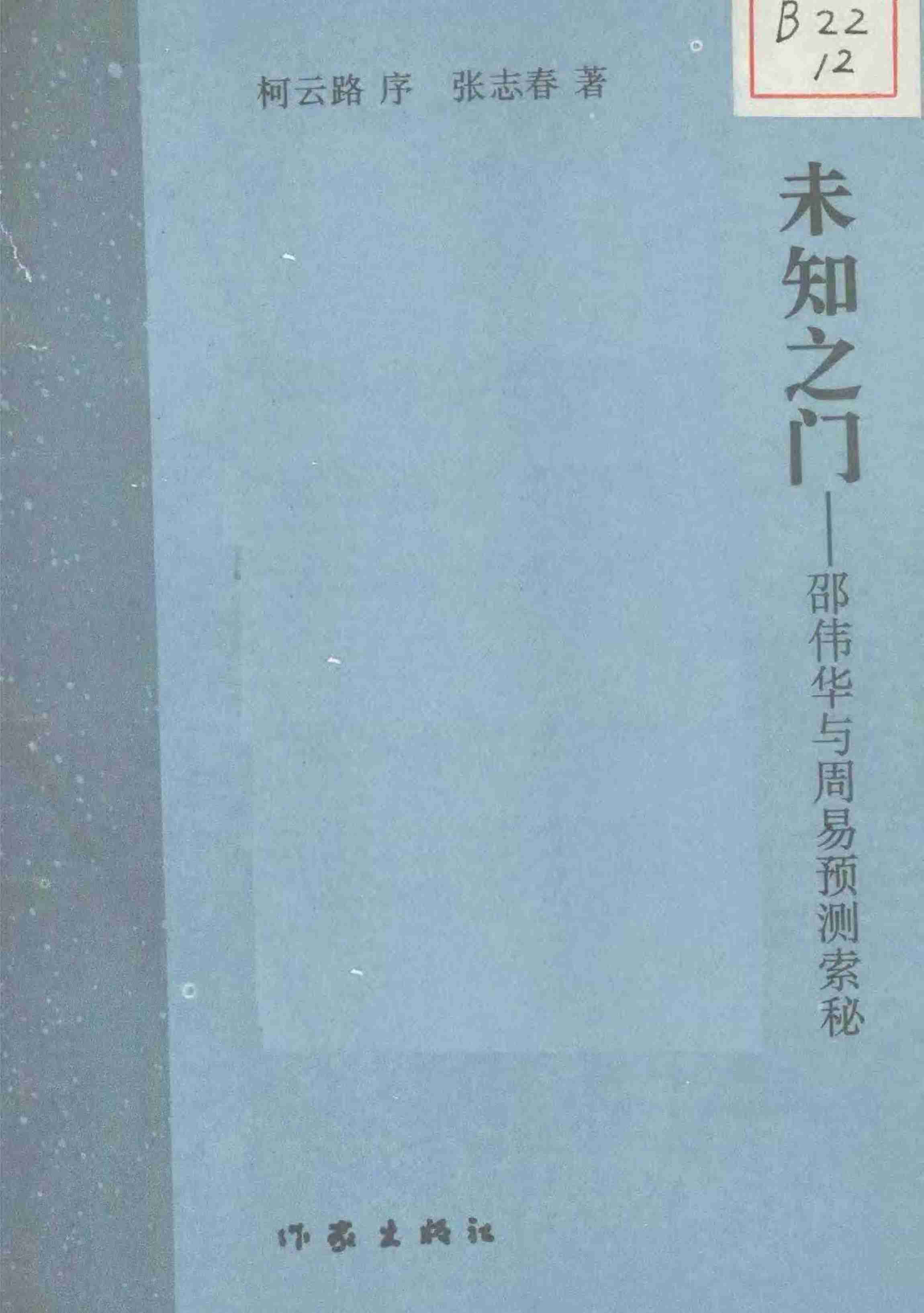 未知之门 邵伟华与周易预测索秘 (张志春).pdf-2-预览