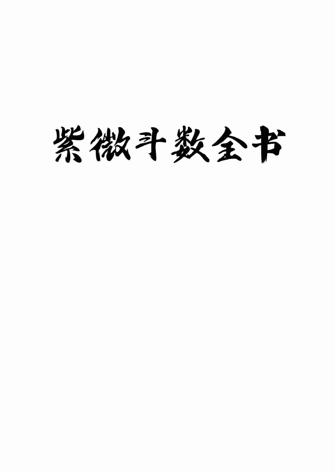 紫微斗数全书.pdf-0-预览