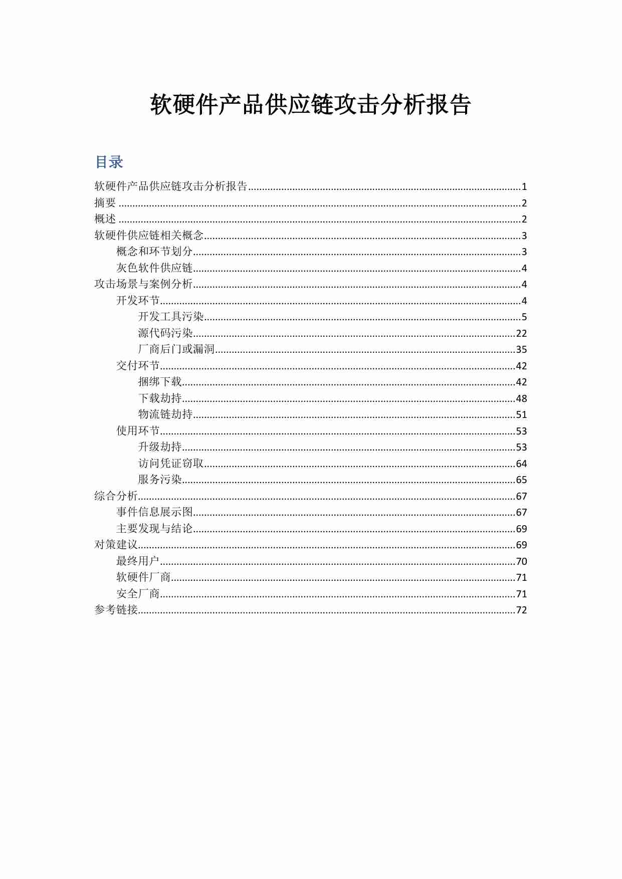 2025软硬件产品供应链攻击分析报告.pdf-0-预览