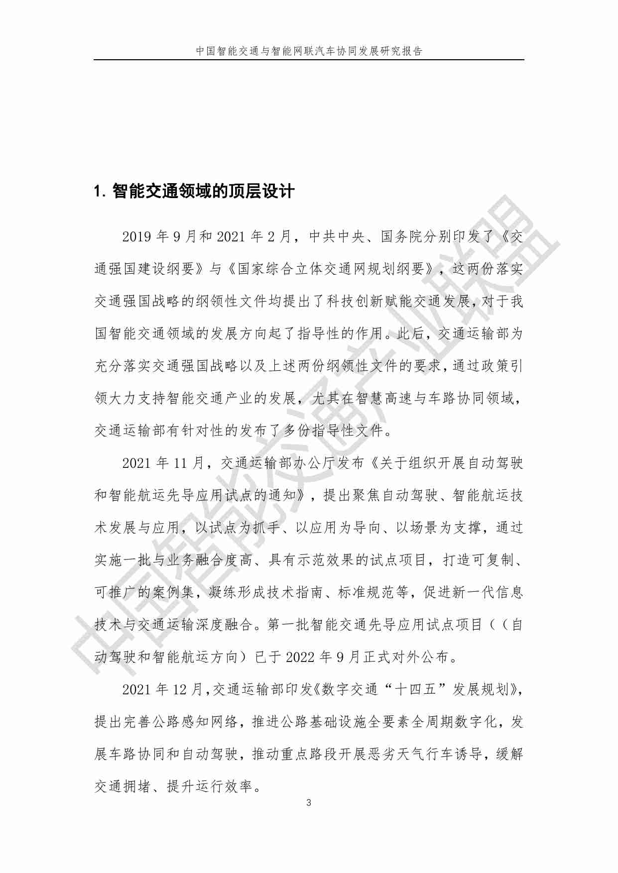 中国智能交通与智能网联汽车协同发展研究报告 2024.pdf-3-预览