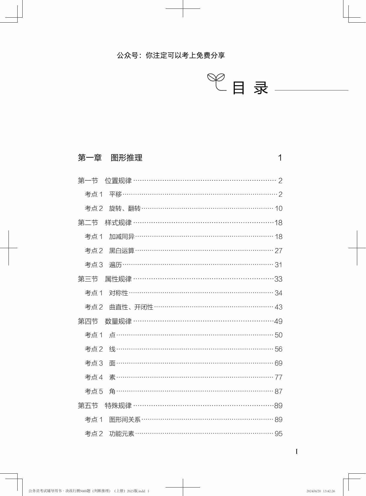 公务员考试辅导用书·决战行测5000题（判断推理）（上册）2025版.pdf-4-预览