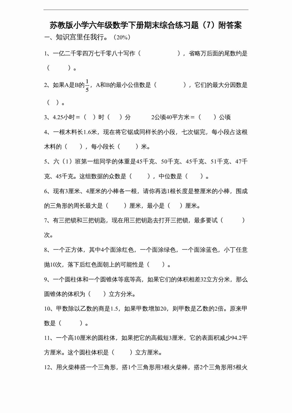 苏教版小学六年级数学下册期末综合练习题（7）附答案.doc-0-预览