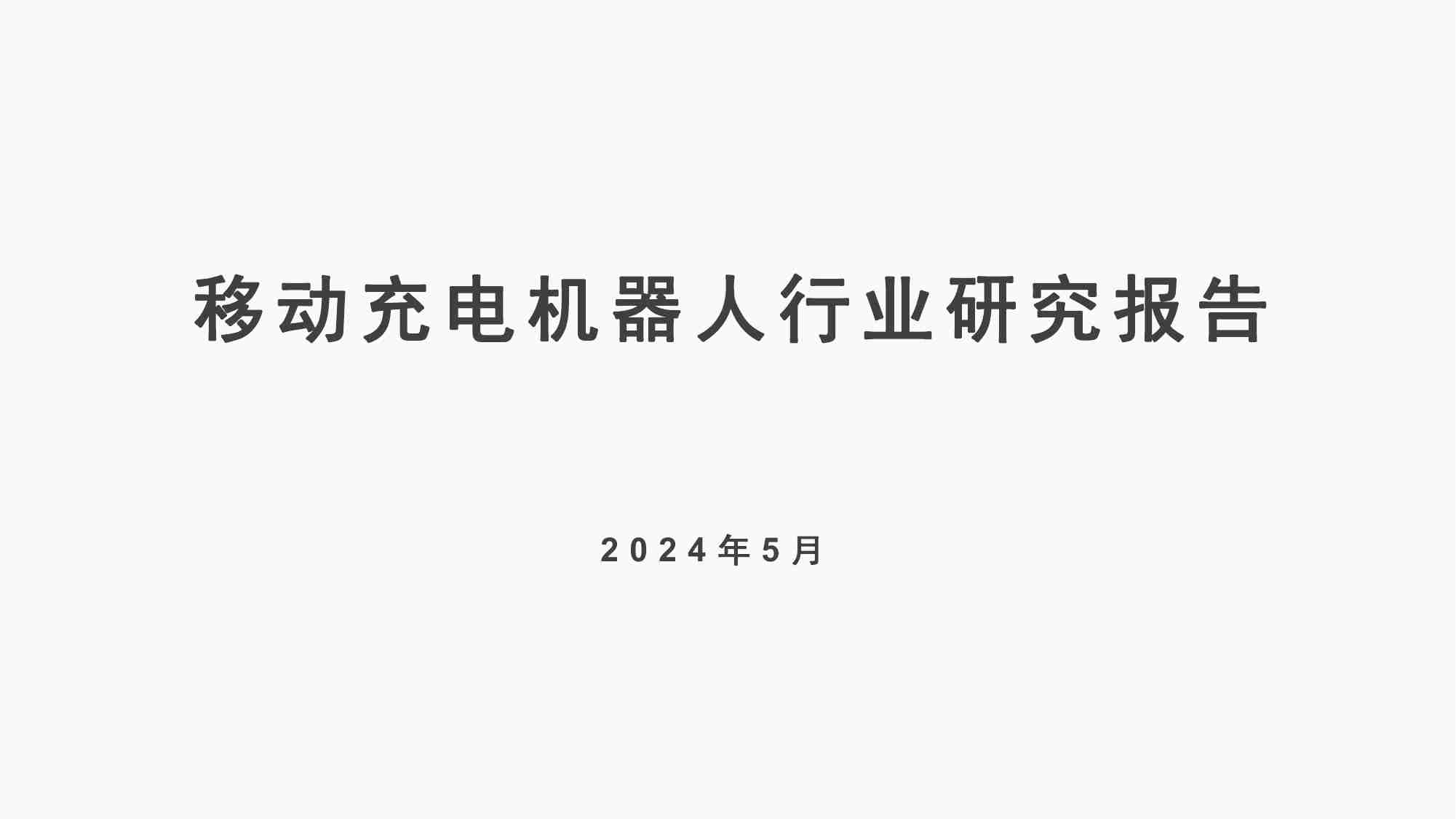 移动充电机器人行业研究报告-明天智运-2024.5.pdf-0-预览