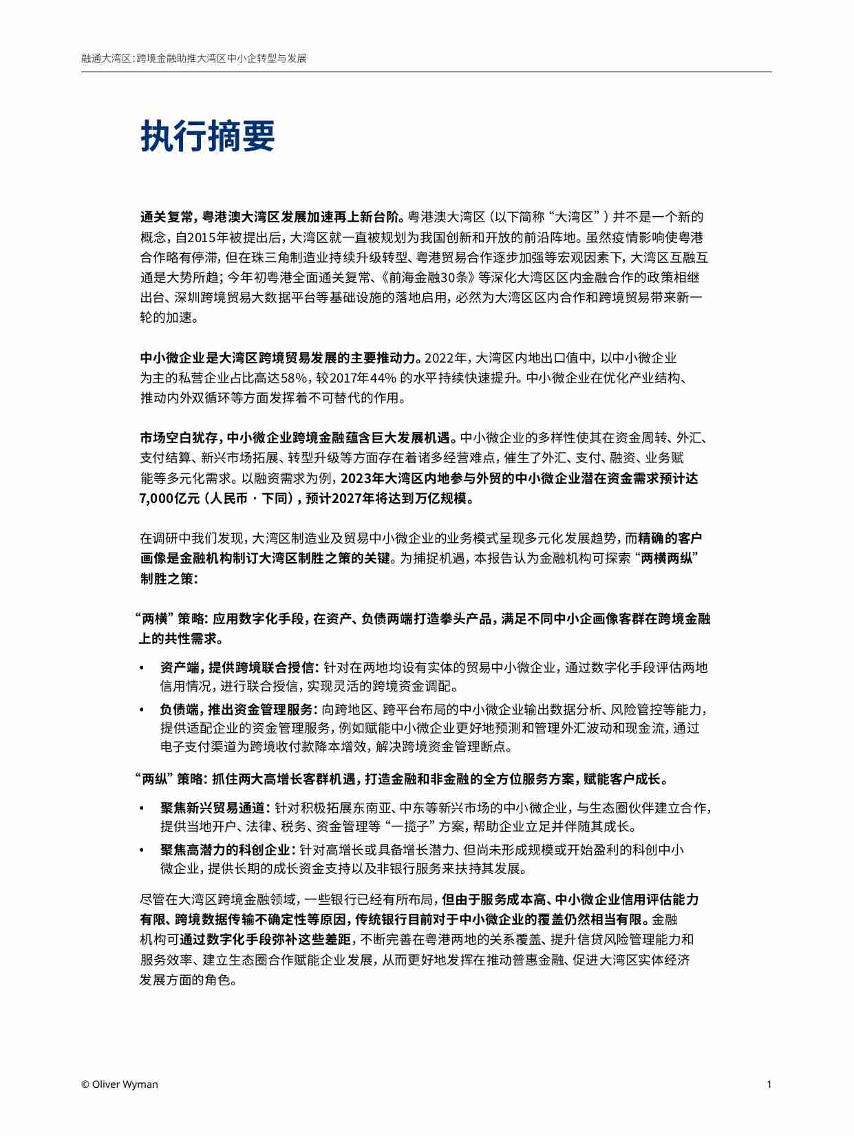 《开启万亿级市场：金融机构助推大湾区中小微企业发展》-19页.pdf-3-预览