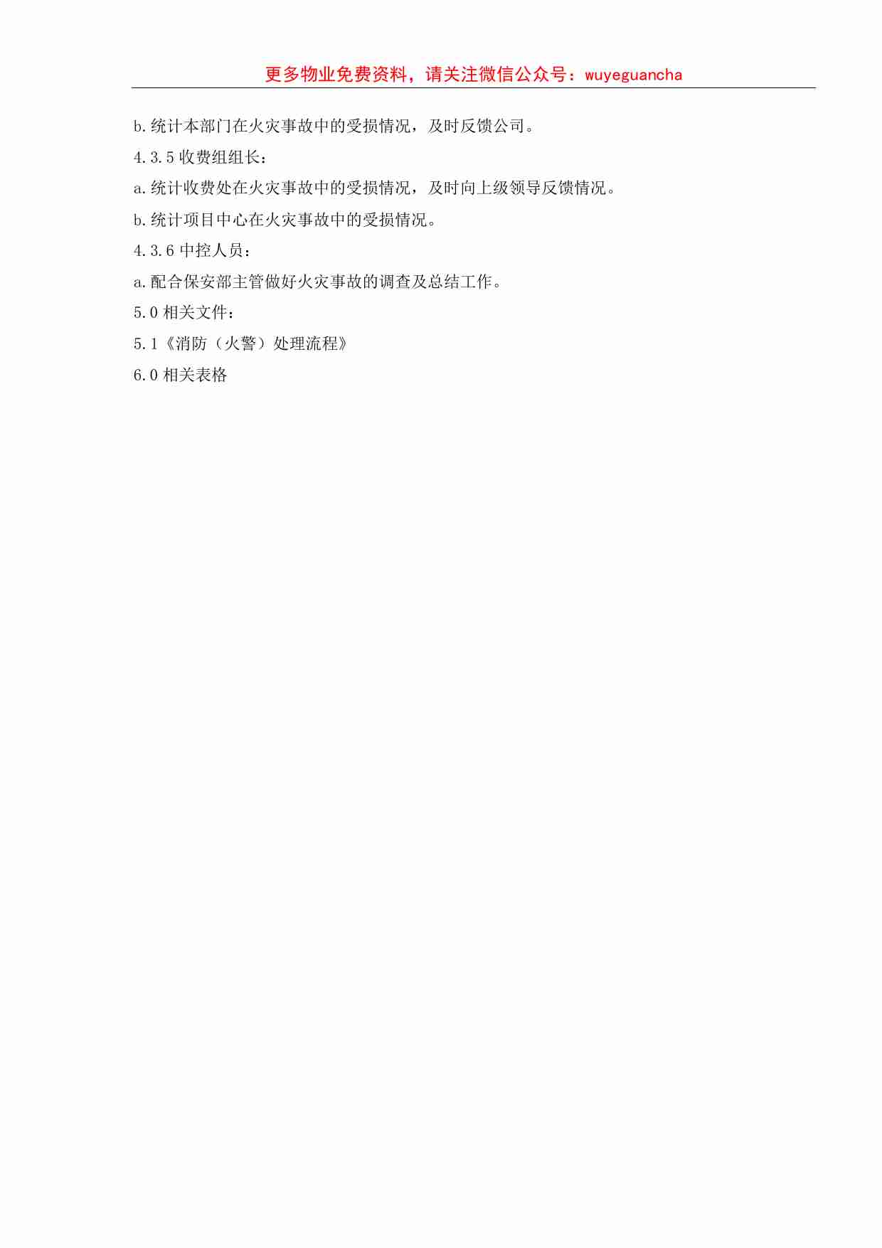 01.消防（火警）处理标准作业规程.pdf-4-预览